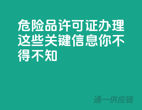危险品许可证办理，这些关键信息你不得不知