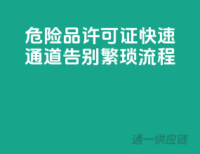 危险品许可证快速通道，告别繁琐流程