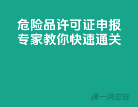 危险品许可证申报，专家教你快速通关