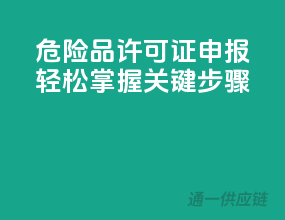 危险品许可证申报，轻松掌握关键步骤