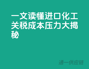 一文读懂进口化工关税：成本压力大揭秘