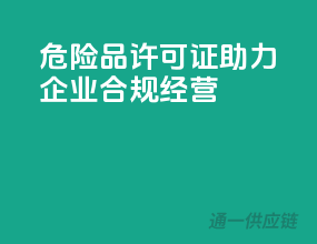 危险品许可证，助力企业合规经营