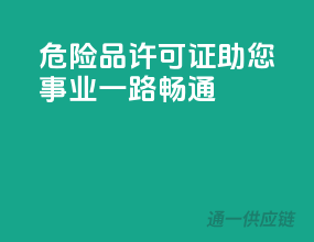 危险品许可证，助您事业一路畅通