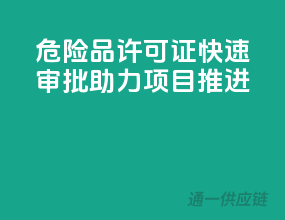 危险品许可证，快速审批，助力项目推进