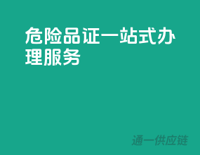 危险品证一站式办理服务