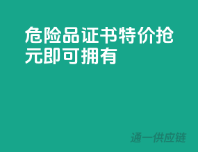 危险品证书特价抢，XX元即可拥有
