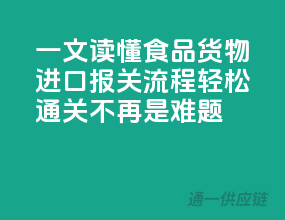 一文读懂食品货物进口报关流程，轻松通关不再是难题！