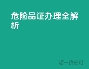 危险品证办理全解析