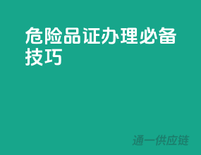 危险品证办理必备技巧