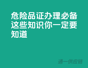 危险品证办理必备，这些知识你一定要知道