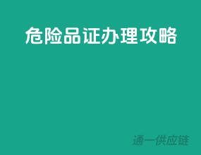 危险品证办理攻略