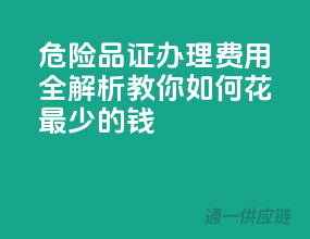 危险品证办理费用全解析，教你如何花最少的钱！