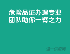 危险品证办理，专业团队助你一臂之力
