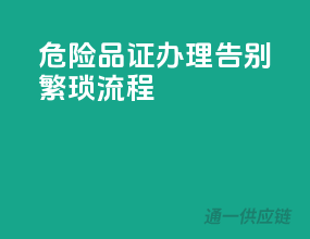 危险品证办理，告别繁琐流程