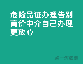 危险品证办理，告别高价中介，自己办理更放心！