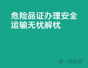 危险品证办理，安全运输无忧解忧