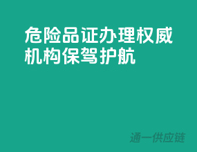 危险品证办理，权威机构保驾护航
