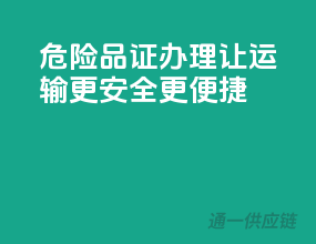 危险品证办理，让运输更安全、更便捷