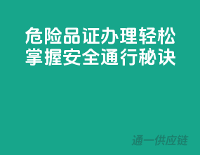 危险品证办理，轻松掌握安全通行秘诀