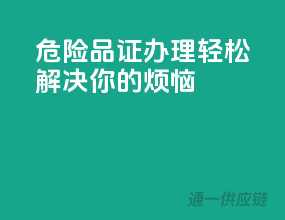 危险品证办理，轻松解决你的烦恼