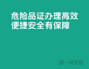 危险品证办理，高效便捷，安全有保障！