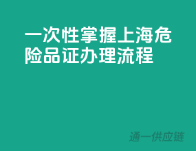 一次性掌握上海危险品证办理流程