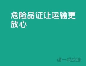 危险品证，让运输更放心