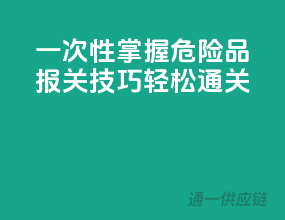 一次性掌握危险品报关技巧，轻松通关
