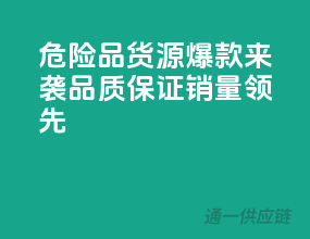 危险品货源爆款来袭，品质保证，销量领先