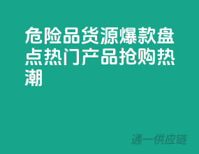 危险品货源爆款盘点，热门产品，抢购热潮