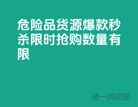 危险品货源爆款秒杀，限时抢购，数量有限