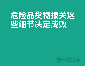 危险品货物报关，这些细节决定成败！