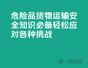 危险品货物运输，安全知识必备，轻松应对各种挑战！
