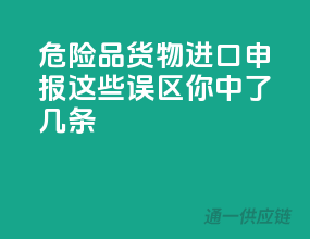 危险品货物进口申报，这些误区你中了几条？