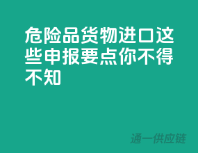 危险品货物进口，这些申报要点你不得不知！