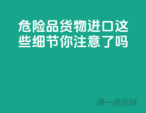 危险品货物进口，这些细节你注意了吗？
