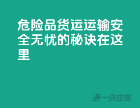 危险品货运运输，安全无忧的秘诀在这里