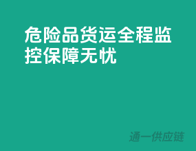 危险品货运，全程监控，保障无忧