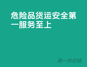 危险品货运，安全第一，服务至上