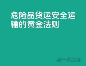 危险品货运，安全运输的黄金法则