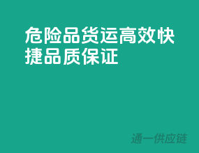 危险品货运，高效快捷，品质保证