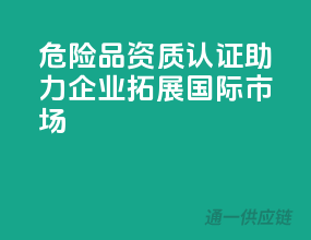 危险品资质认证，助力企业拓展国际市场