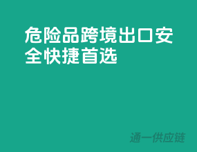 危险品跨境出口，安全快捷首选