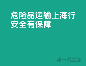 危险品运输上海行，安全有保障