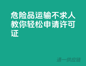 危险品运输不求人！教你轻松申请许可证