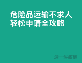 危险品运输不求人，轻松申请全攻略