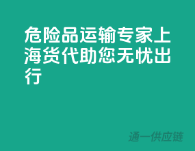 危险品运输专家，上海货代助您无忧出行