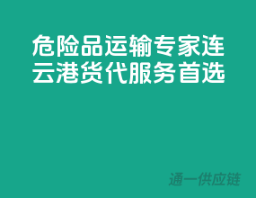 危险品运输专家，连云港货代服务首选