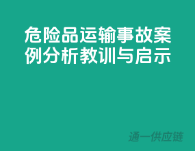 危险品运输事故案例分析：教训与启示