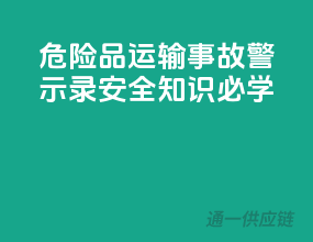 危险品运输事故警示录，安全知识必学！